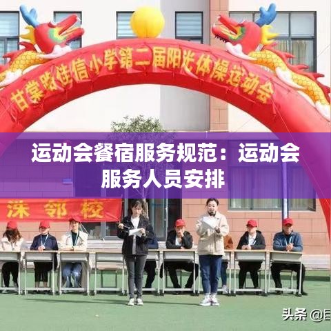运动会餐宿服务规范：运动会服务人员安排 