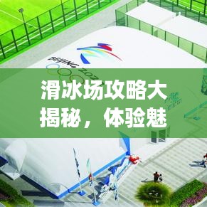 滑冰场攻略大揭秘，体验魅力滑冰，掌握技巧速成！