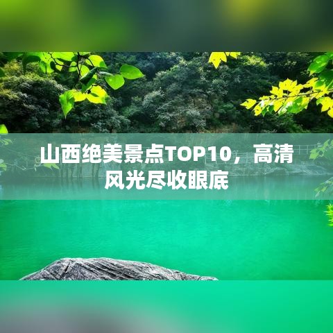 山西绝美景点TOP10，高清风光尽收眼底