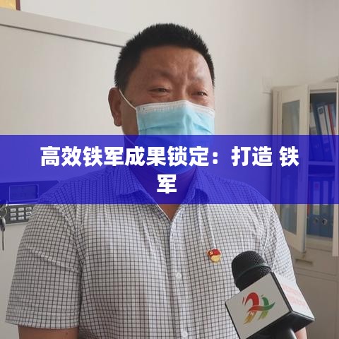 高效铁军成果锁定：打造 铁军 