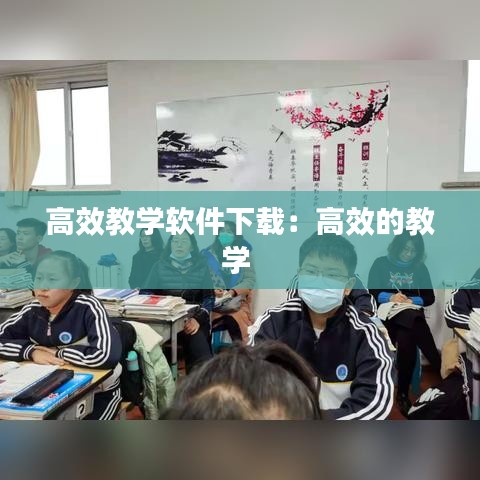 高效教学软件下载：高效的教学 