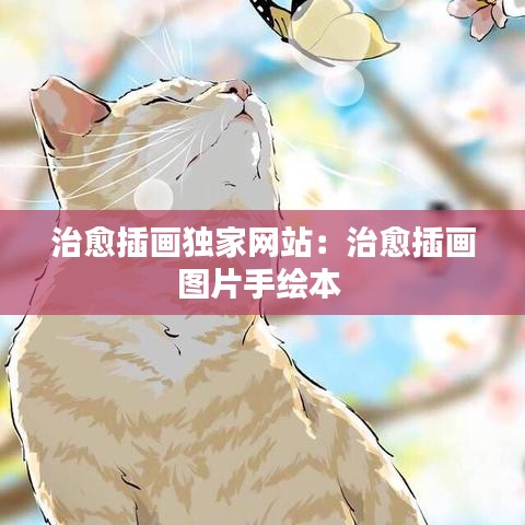 治愈插画独家网站：治愈插画图片手绘本 