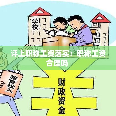 评上职称工资落实：职称工资合理吗 
