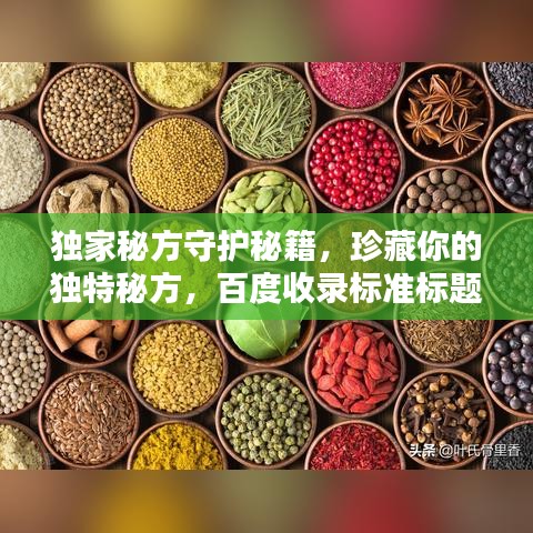 独家秘方守护秘籍，珍藏你的独特秘方，百度收录标准标题推荐