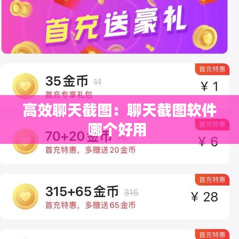 高效聊天截图：聊天截图软件哪个好用 