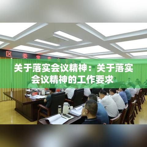 关于落实会议精神：关于落实会议精神的工作要求 