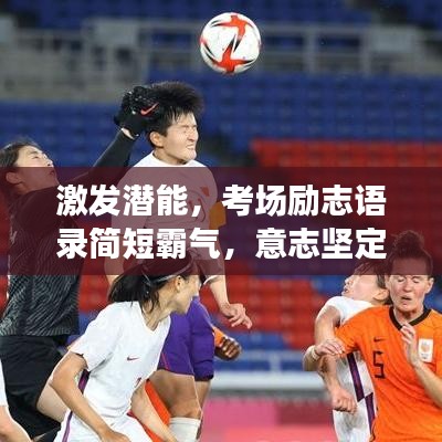 激发潜能，考场励志语录简短霸气，意志坚定，决胜一战！