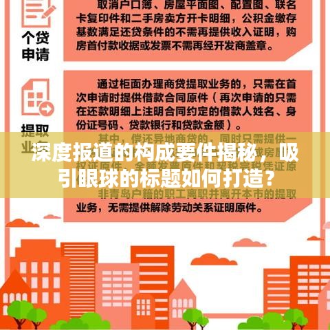 深度报道的构成要件揭秘，吸引眼球的标题如何打造？