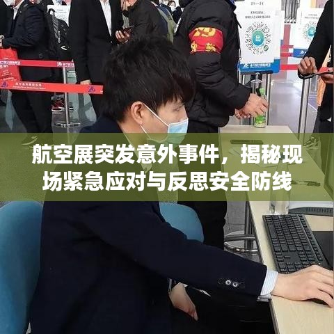 航空展突发意外事件，揭秘现场紧急应对与反思安全防线