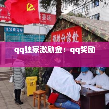 qq独家激励金：qq奖励 
