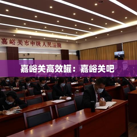 嘉峪关高效罐：嘉峪关吧 