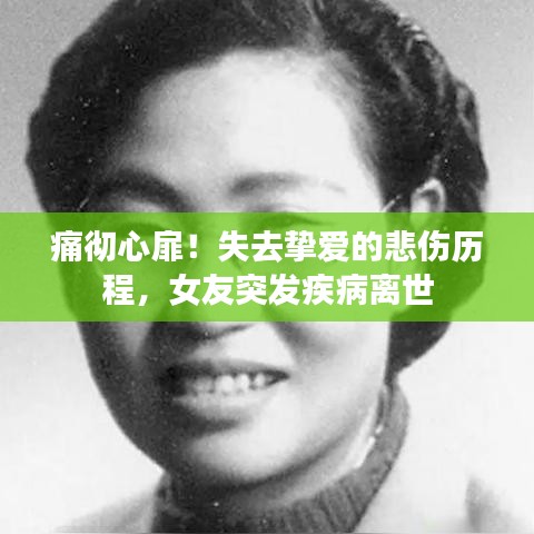痛彻心扉！失去挚爱的悲伤历程，女友突发疾病离世
