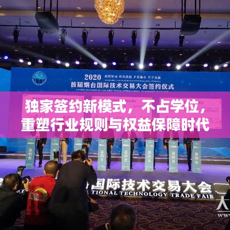独家签约新模式，不占学位，重塑行业规则与权益保障时代