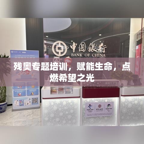 残奥专题培训，赋能生命，点燃希望之光
