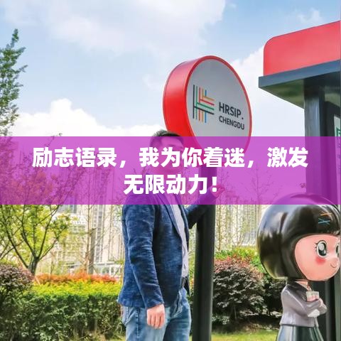 励志语录，我为你着迷，激发无限动力！