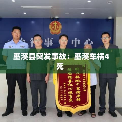 巫溪县突发事故：巫溪车祸4死 