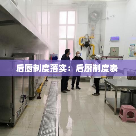 后厨制度落实：后厨制度表 