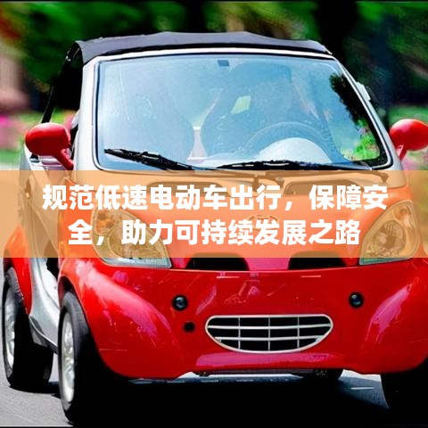 规范低速电动车出行，保障安全，助力可持续发展之路