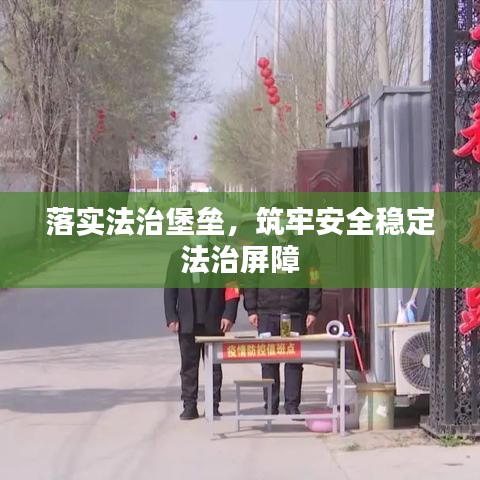 落实法治堡垒，筑牢安全稳定法治屏障