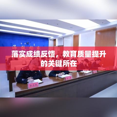 落实成绩反馈，教育质量提升的关键所在