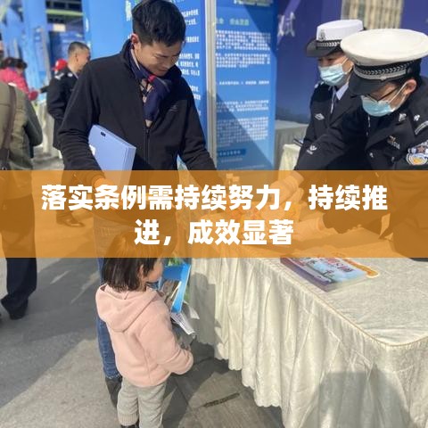 落实条例需持续努力，持续推进，成效显著