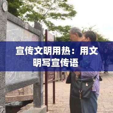 宣传文明用热：用文明写宣传语 