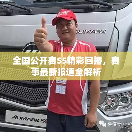 全国公开赛S5精彩回播，赛事最新报道全解析