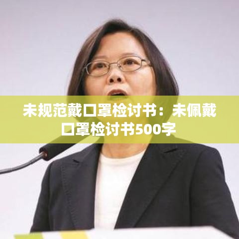 未规范戴口罩检讨书：未佩戴口罩检讨书500字 