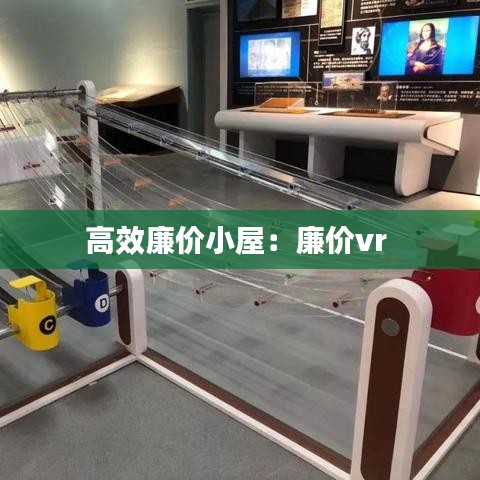 高效廉价小屋：廉价vr 