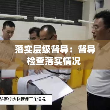 落实层级督导：督导检查落实情况 