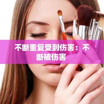 不断重复受到伤害：不断被伤害 