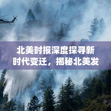 北美时报深度探寻新时代变迁，揭秘北美发展的脉络与魅力