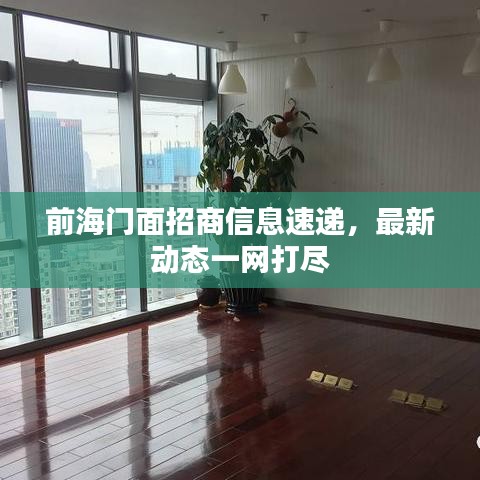 前海门面招商信息速递，最新动态一网打尽