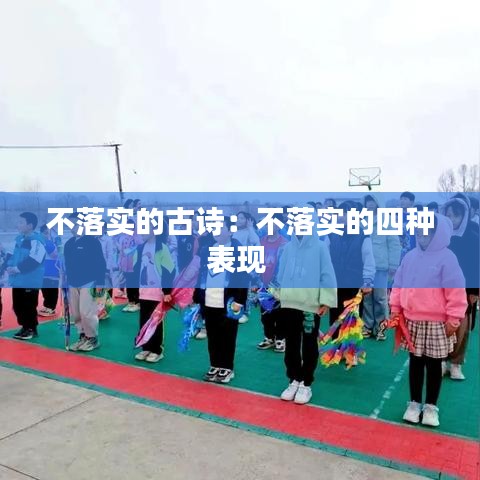 不落实的古诗：不落实的四种表现 
