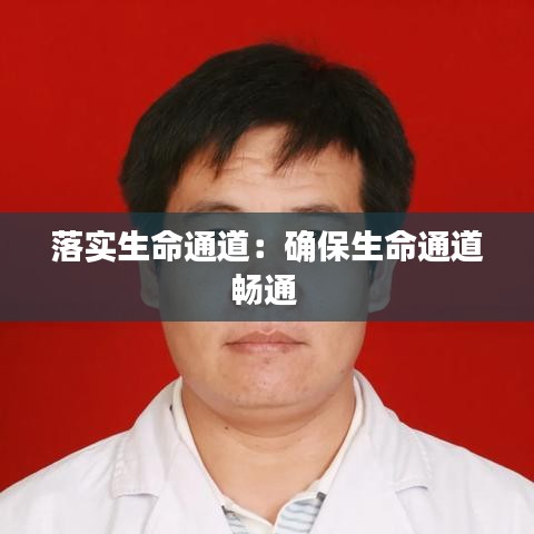落实生命通道：确保生命通道畅通 