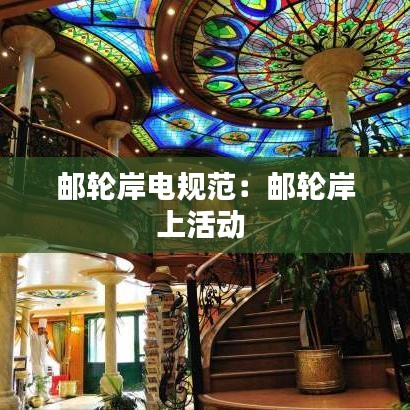 邮轮岸电规范：邮轮岸上活动 