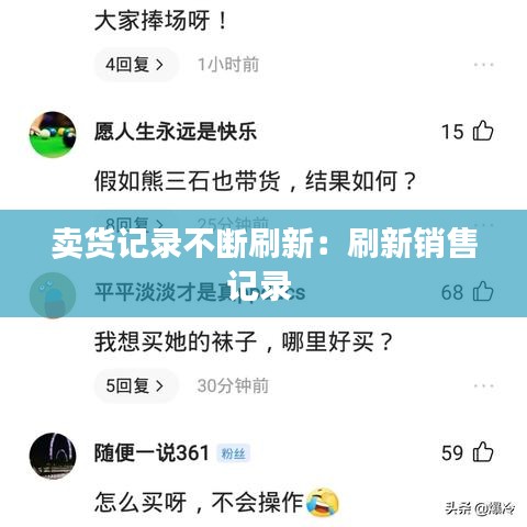 卖货记录不断刷新：刷新销售记录 