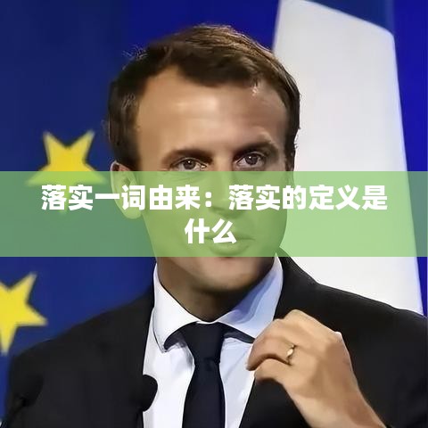 落实一词由来：落实的定义是什么 