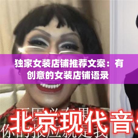 独家女装店铺推荐文案：有创意的女装店铺语录 