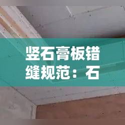 竖石膏板错缝规范：石膏板错缝拼接图 