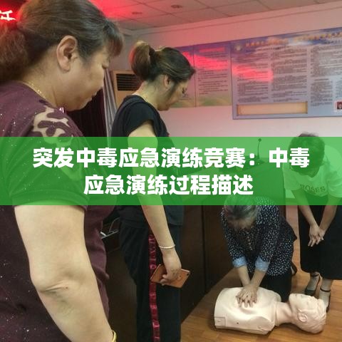突发中毒应急演练竞赛：中毒应急演练过程描述 
