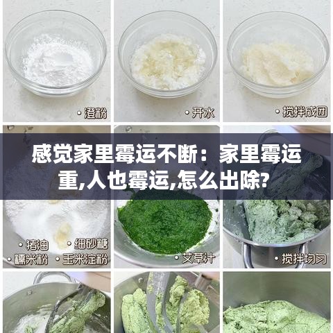 感觉家里霉运不断：家里霉运重,人也霉运,怎么出除? 