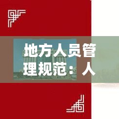地方人员管理规范：人员管理暂行办法 