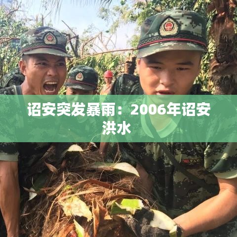 诏安突发暴雨：2006年诏安洪水 