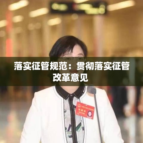 落实征管规范：贯彻落实征管改革意见 