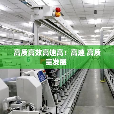 高质高效高速高：高速 高质量发展 
