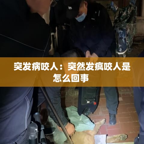 突发病咬人：突然发疯咬人是怎么回事 