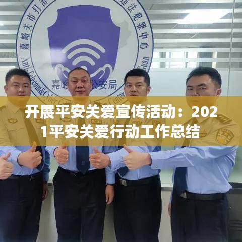 开展平安关爱宣传活动：2021平安关爱行动工作总结 