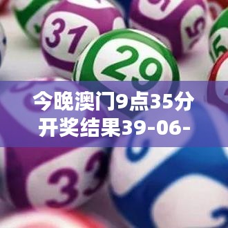 今晚澳门9点35分开奖结果39-06-37-41-31-44 T：09