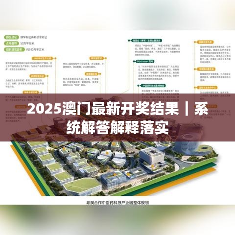2025澳门最新开奖结果｜系统解答解释落实